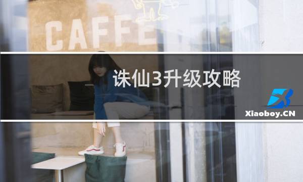 诛仙3升级攻略
