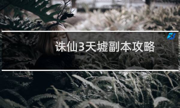 诛仙3天墟副本攻略
