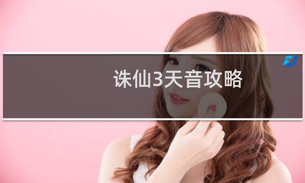 诛仙3天音攻略