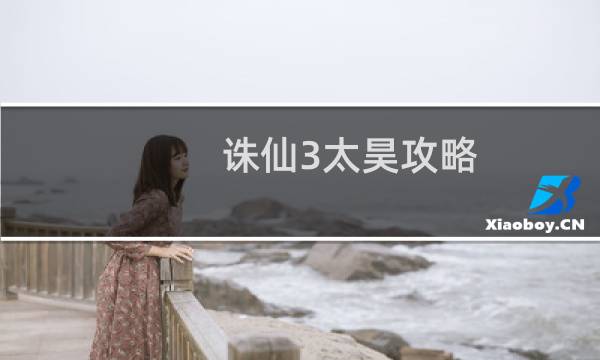 诛仙3太昊攻略