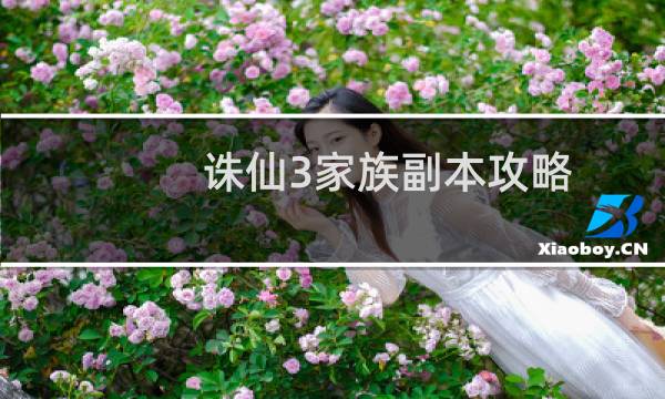 诛仙3家族副本攻略