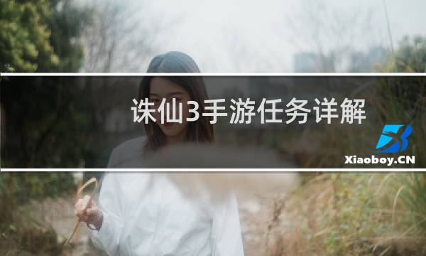 诛仙3手游任务详解