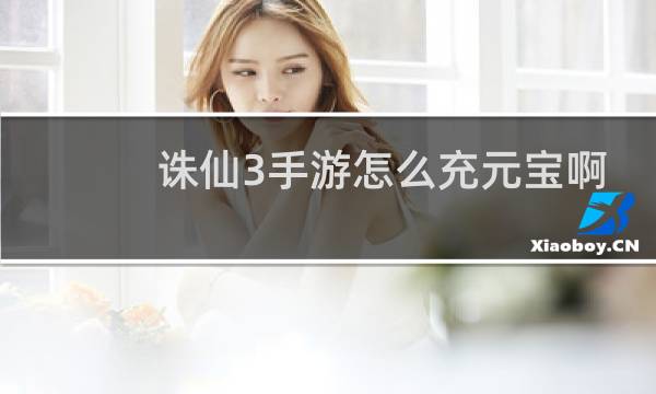 诛仙3手游怎么充元宝啊