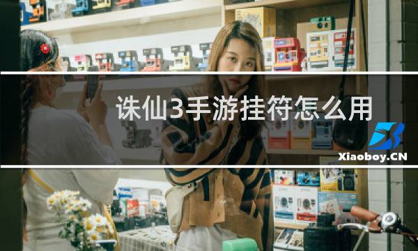 诛仙3手游挂符怎么用