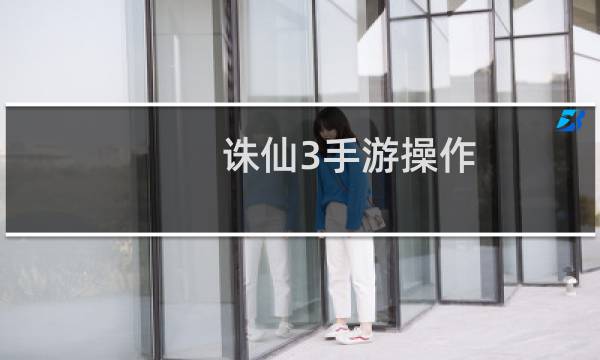 诛仙3手游操作