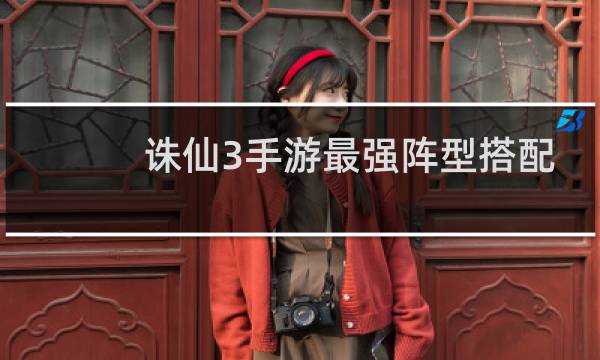 诛仙3手游最强阵型搭配