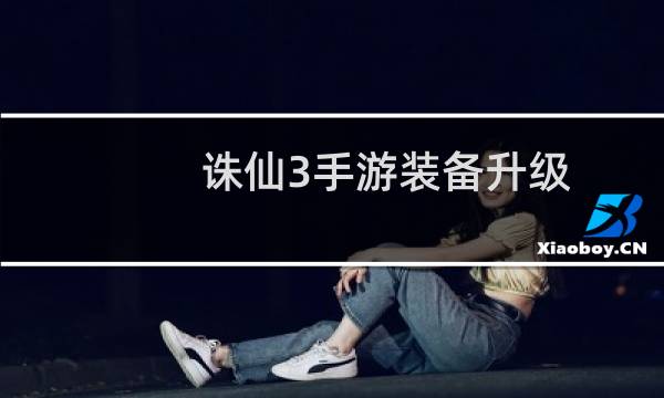 诛仙3手游装备升级