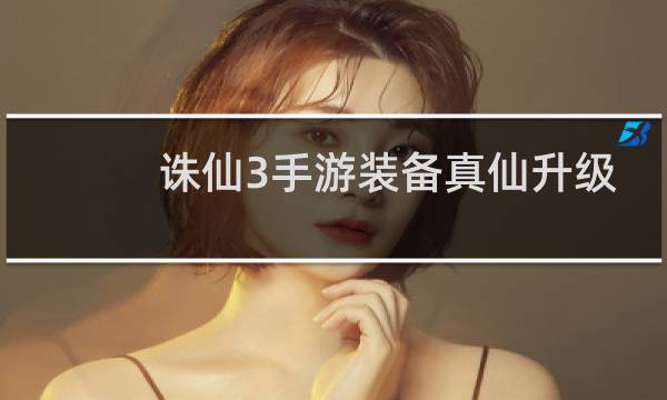 诛仙3手游装备真仙升级