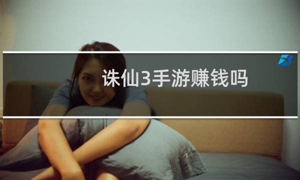 诛仙3手游赚钱吗