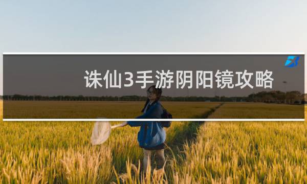 诛仙3手游阴阳镜攻略