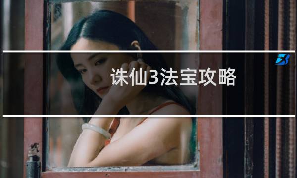 诛仙3法宝攻略