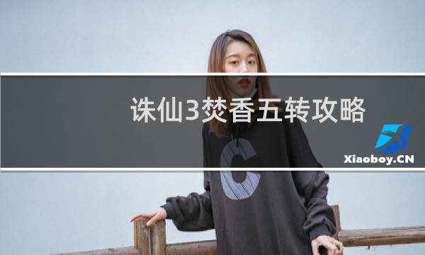 诛仙3焚香五转攻略