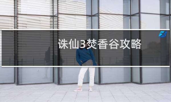 诛仙3焚香谷攻略