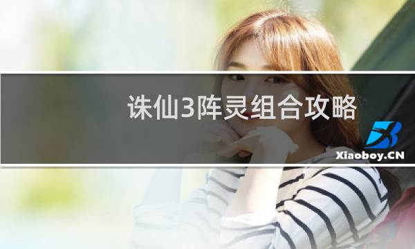 诛仙3阵灵组合攻略