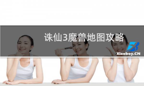 诛仙3魔兽地图攻略