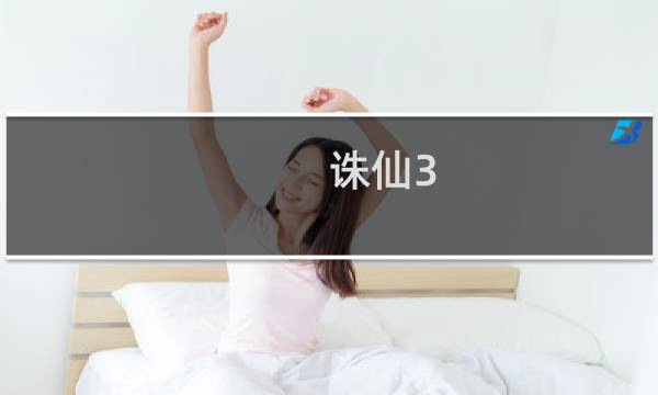 诛仙3.0新手攻略