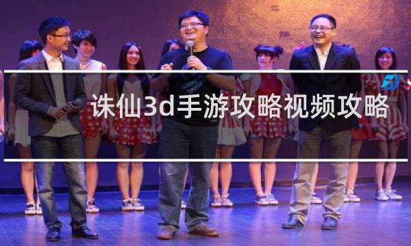 诛仙3d手游攻略视频攻略
