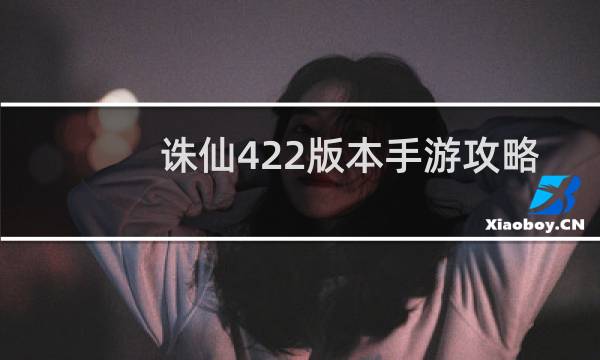 诛仙422版本手游攻略