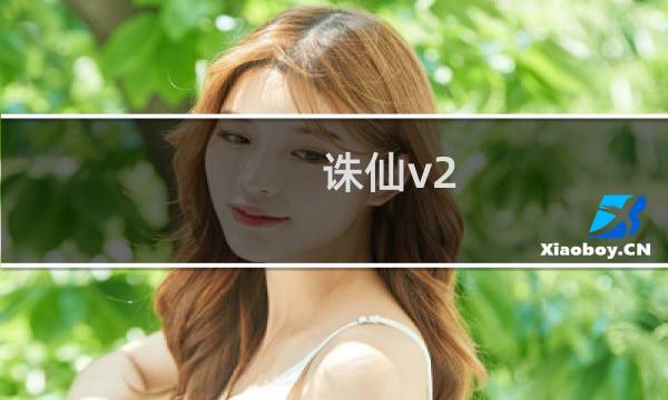 诛仙v2.6攻略