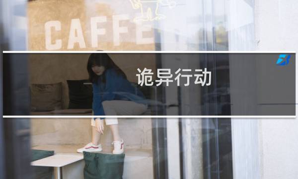 诡异行动 攻略