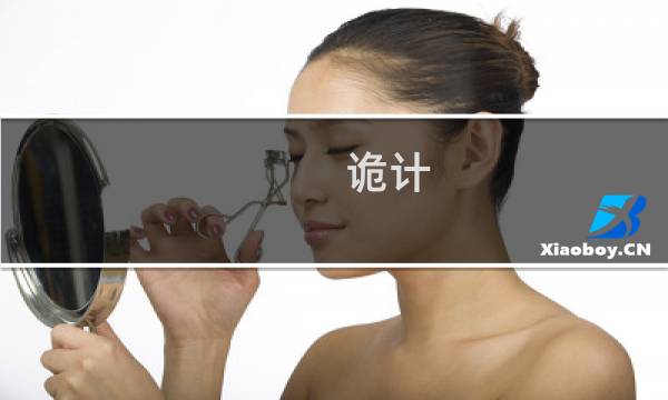 诡计 逻辑 攻略