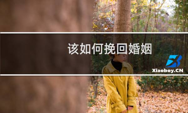 该如何挽回婚姻