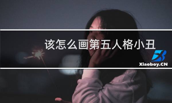 该怎么画第五人格小丑