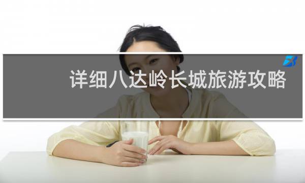 详细八达岭长城旅游攻略