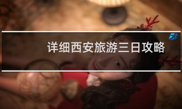 详细西安旅游三日攻略