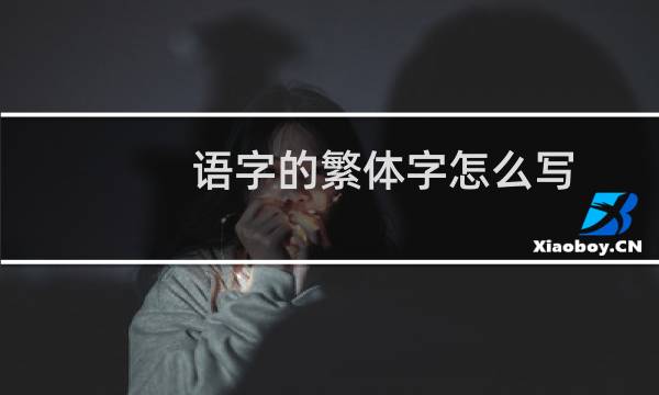 语字的繁体字怎么写
