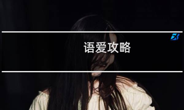 语爱攻略