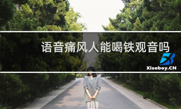 语音痛风人能喝铁观音吗