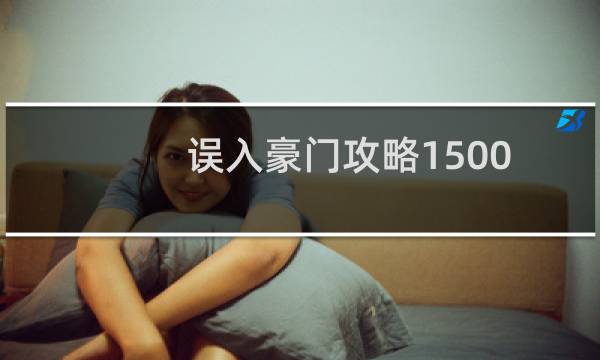 误入豪门攻略1500