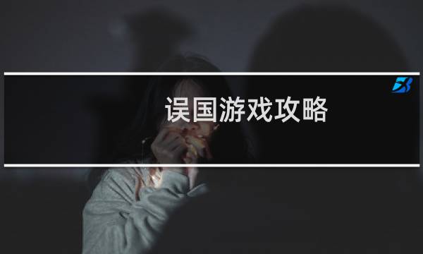误国游戏攻略