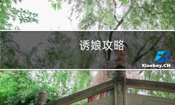 诱娘攻略
