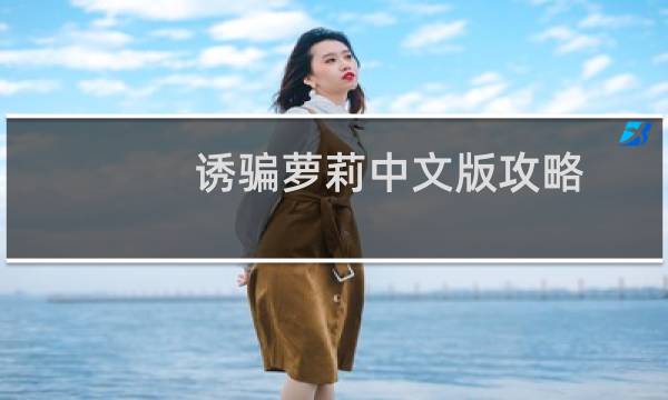 诱骗萝莉中文版攻略