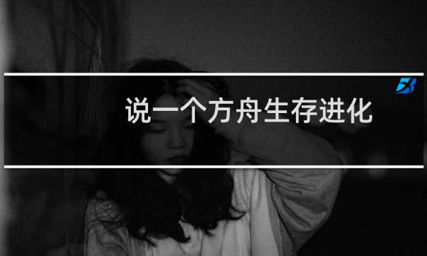 说一个方舟生存进化