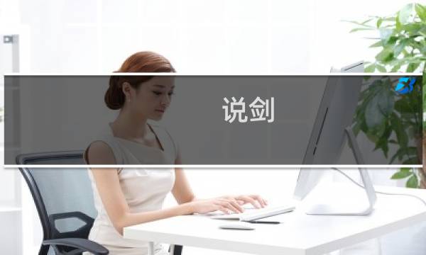 说剑 无剑攻略