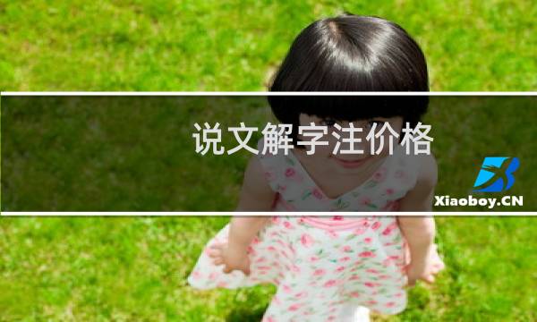 说文解字注价格