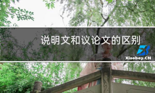 说明文和议论文的区别