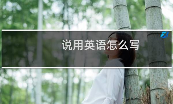 说用英语怎么写