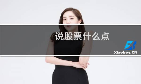 说股票什么点