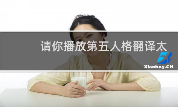 请你播放第五人格翻译太