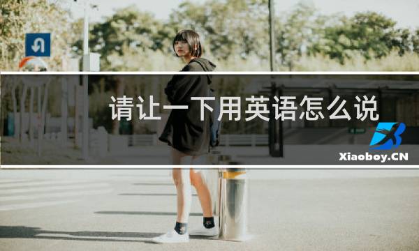 请让一下用英语怎么说