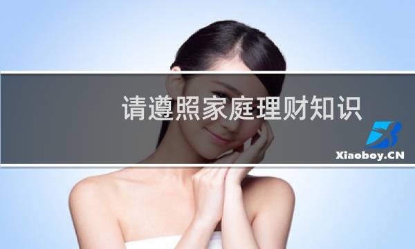 请遵照家庭理财知识