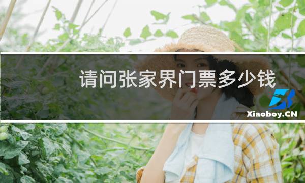 请问张家界门票多少钱