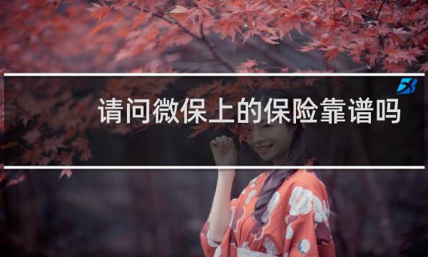 请问微保上的保险靠谱吗
