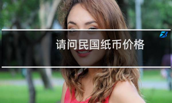 请问民国纸币价格