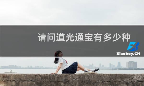 请问道光通宝有多少种