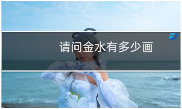 请问金水有多少画